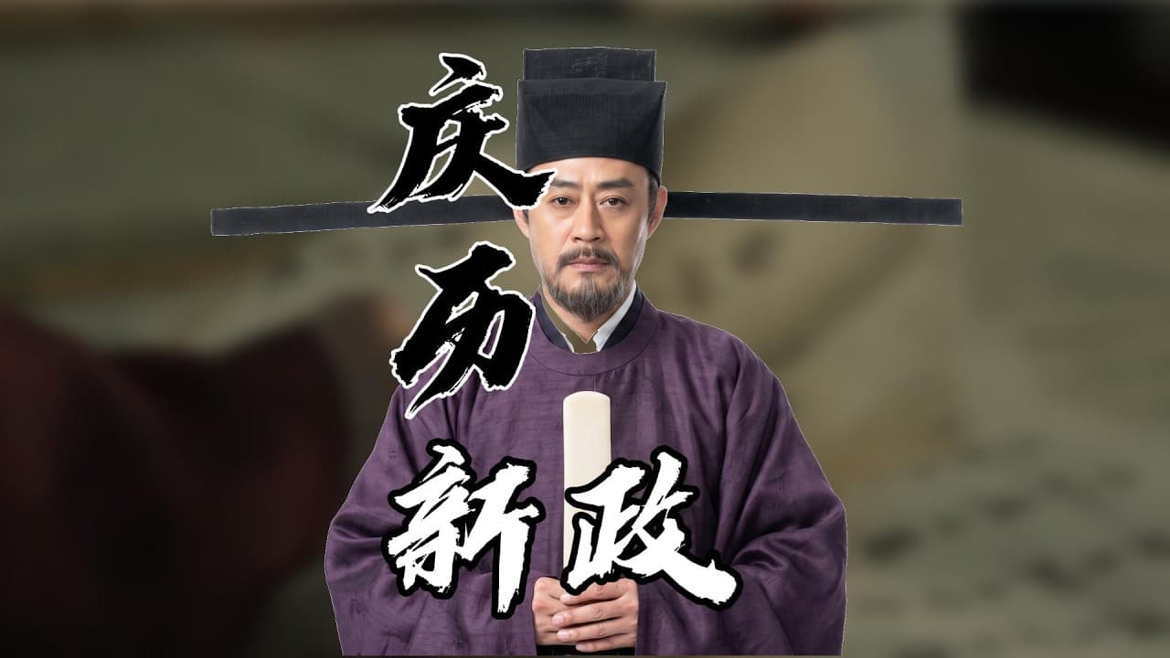 “一笔勾销”原来这么狠?范仲淹大刀阔斧改革,为何一年后惨遭废除?|庆历新政|宋仁宗|富弼|韩琦