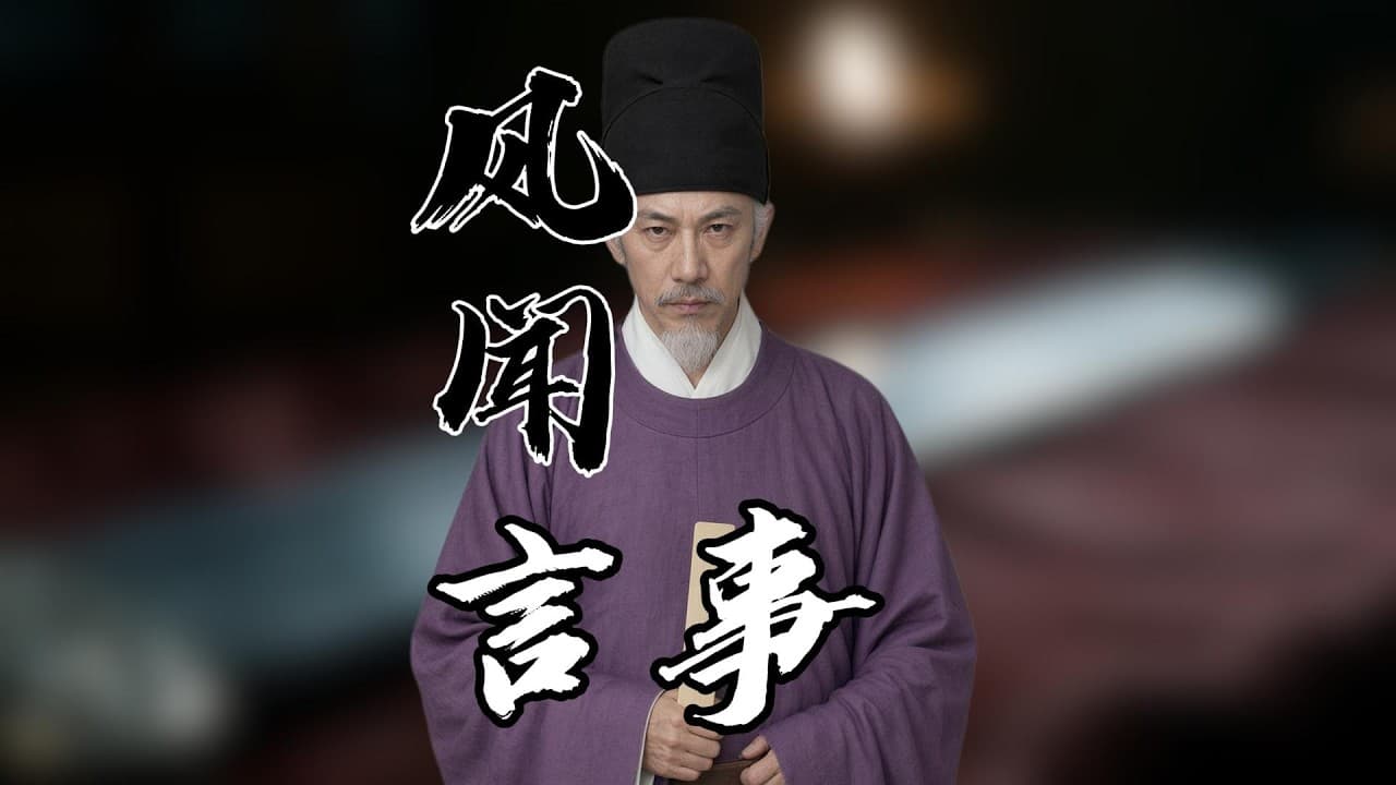 北宋官员互相弹劾,是党争还是皇帝的驭人之术|风闻言事|欧阳修|包拯|狄青