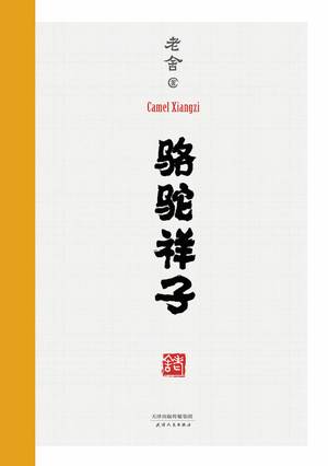 骆驼祥子的封面
