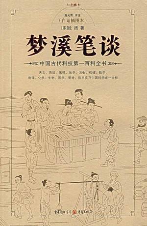 梦溪笔谈的封面